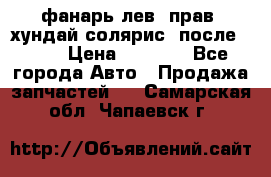 фанарь лев. прав. хундай солярис. после 2015 › Цена ­ 4 000 - Все города Авто » Продажа запчастей   . Самарская обл.,Чапаевск г.